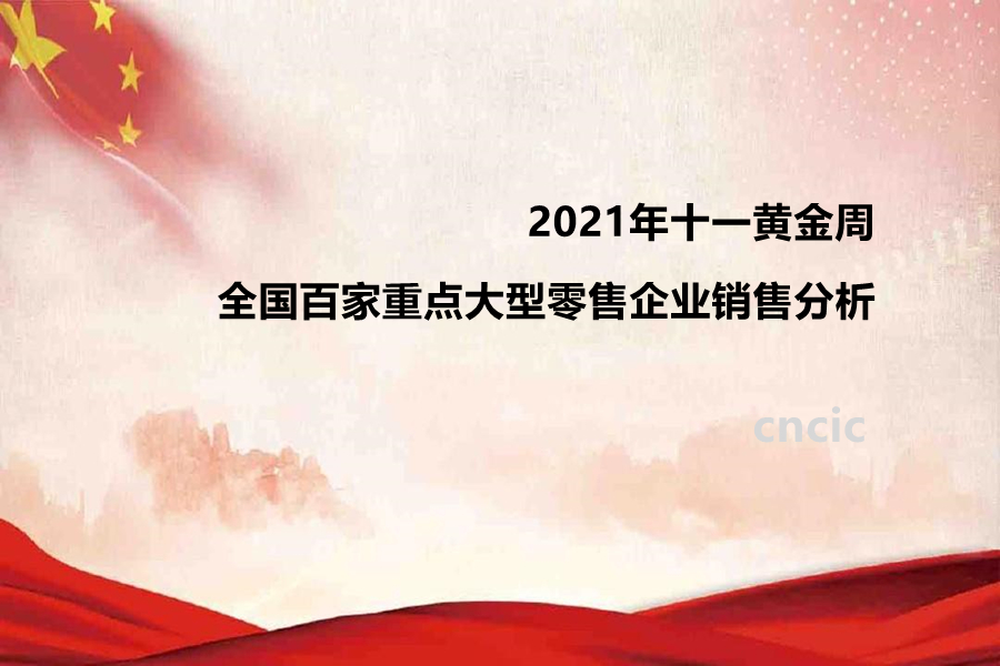 2021年十一黄金周全国百家重点大型零售企业零售额同比下降9.2%