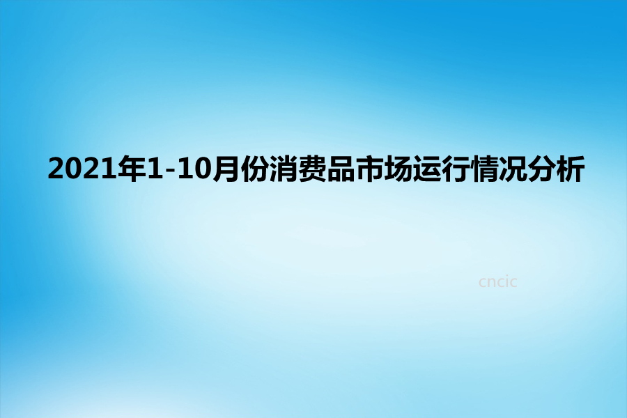 2021年1-10月份消费品市场运行情况分析