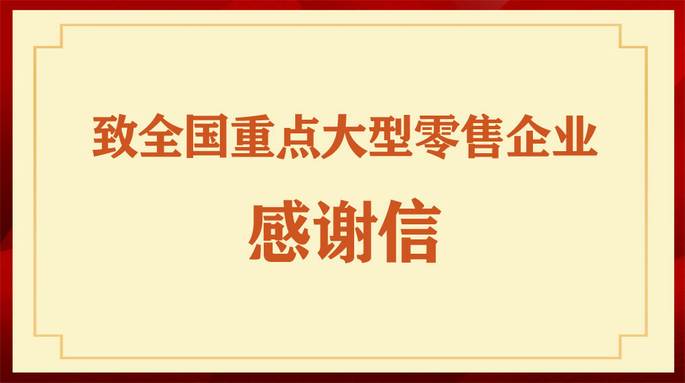 致全国重点大型零售企业感谢信