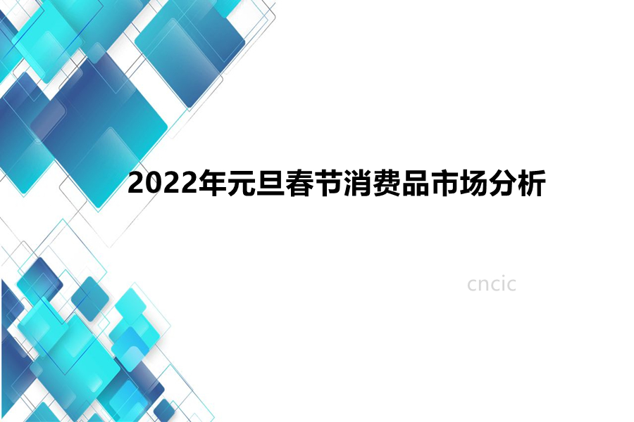 2022年元旦春节消费品市场分析