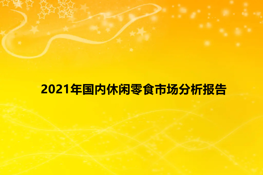 2021年国内休闲零食市场分析报告