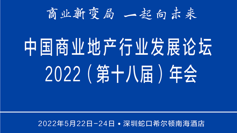 中国商业地产行业发展论坛2022年会启幕