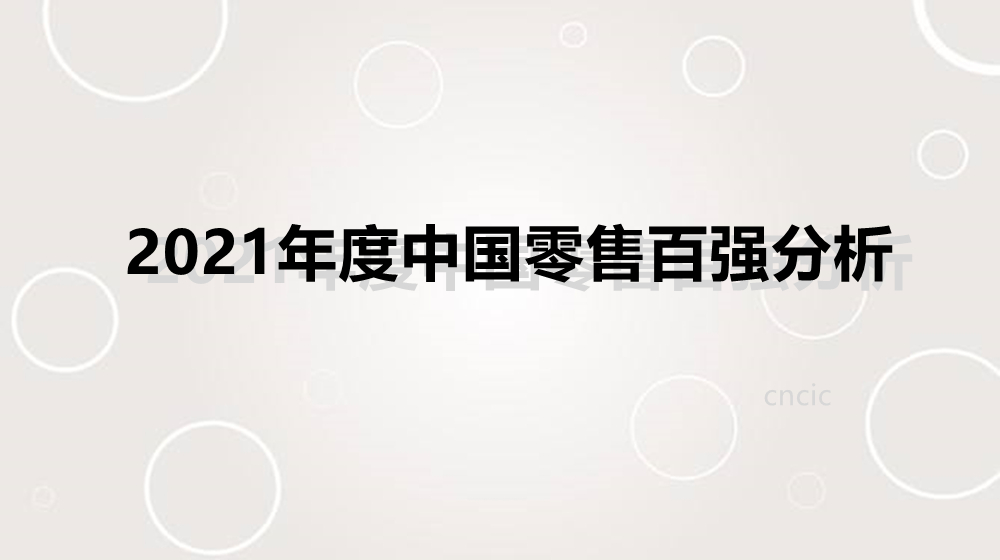 2021年度中国商业零售百强名单发布