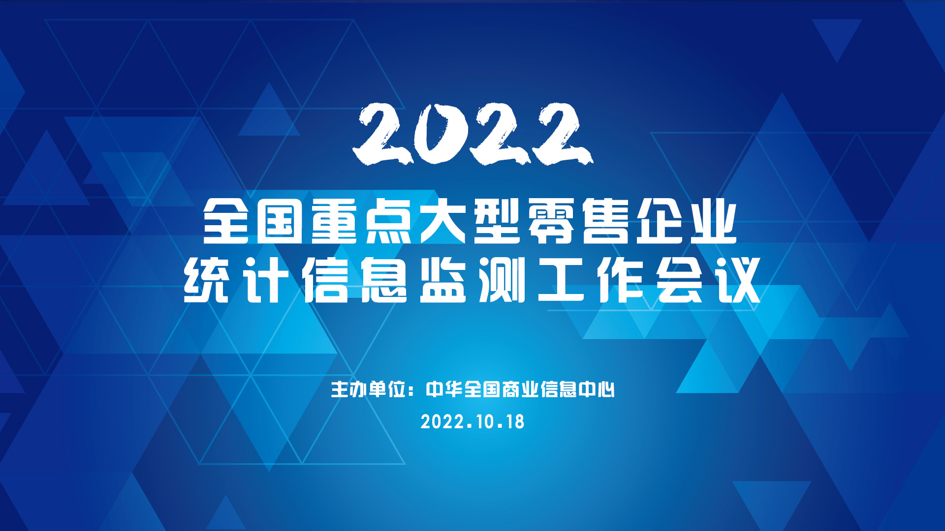 2022年全国重点大型零售企业统计信息监测工作会议顺利召开