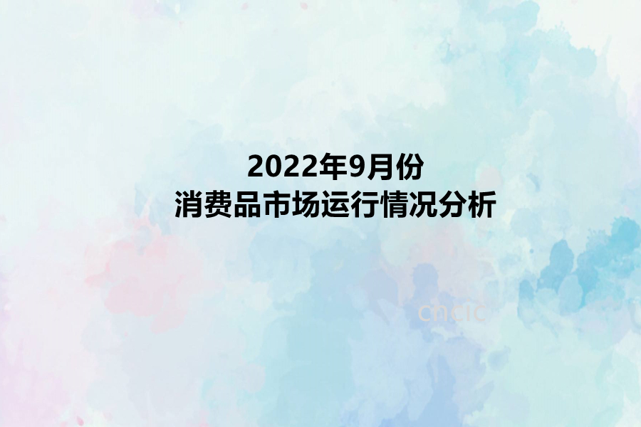 2022年9月份消费品市场运行情况分析