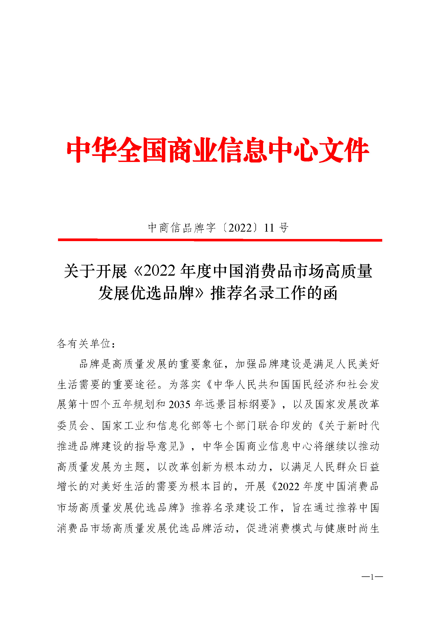 关于开展《2022 年度中国消费品市场高质量发展优选品牌》推荐名录工作的函 | 中华全国商业信息中心