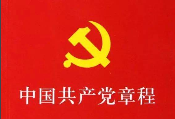 中国共产党章程