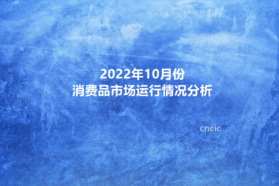 2022年10月份消费品市场运行情况分析