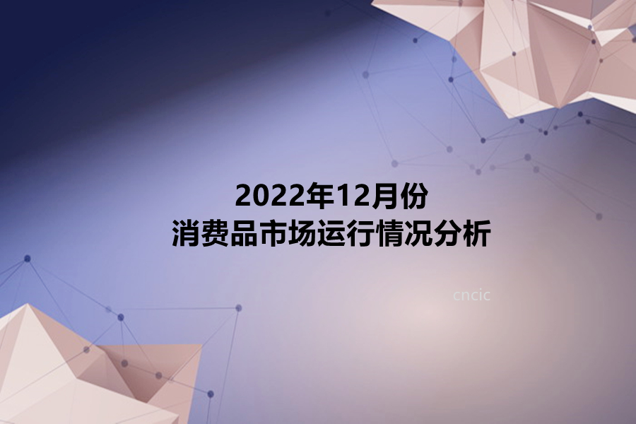 2022年12月份消费品市场运行情况分析