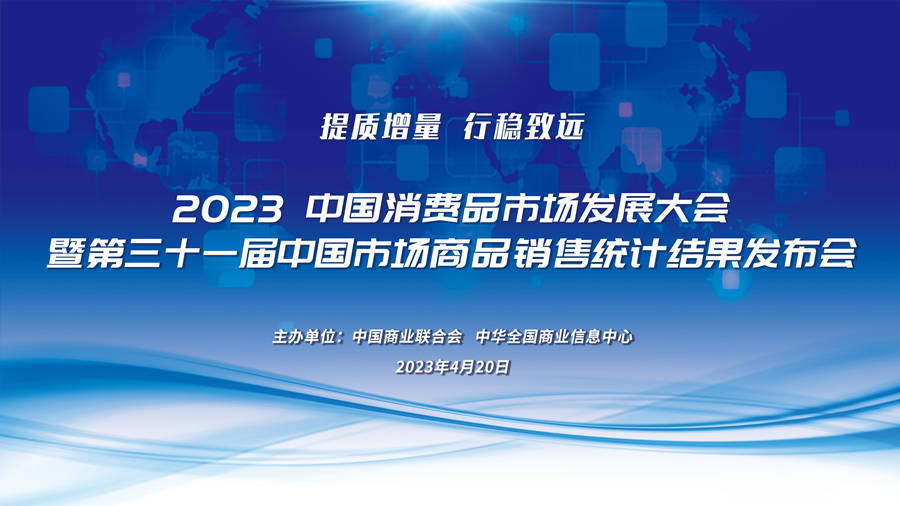 2023中国消费品市场发展大会暨第三十一届中国市场商品销售统计结果发布会在京召开