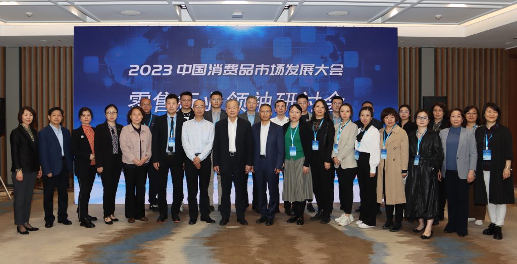 零售行业领袖研讨会在北京圆满举办 | 中华全国商业信息中心