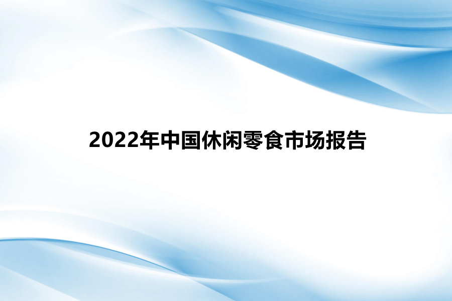 2022年中国休闲零食市场报告