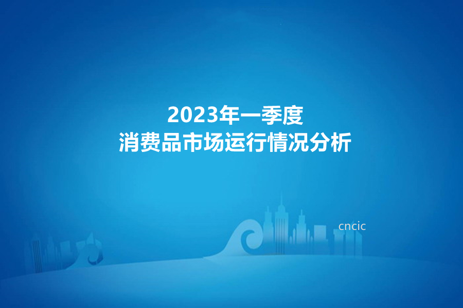 2023年一季度消费品市场运行情况分析