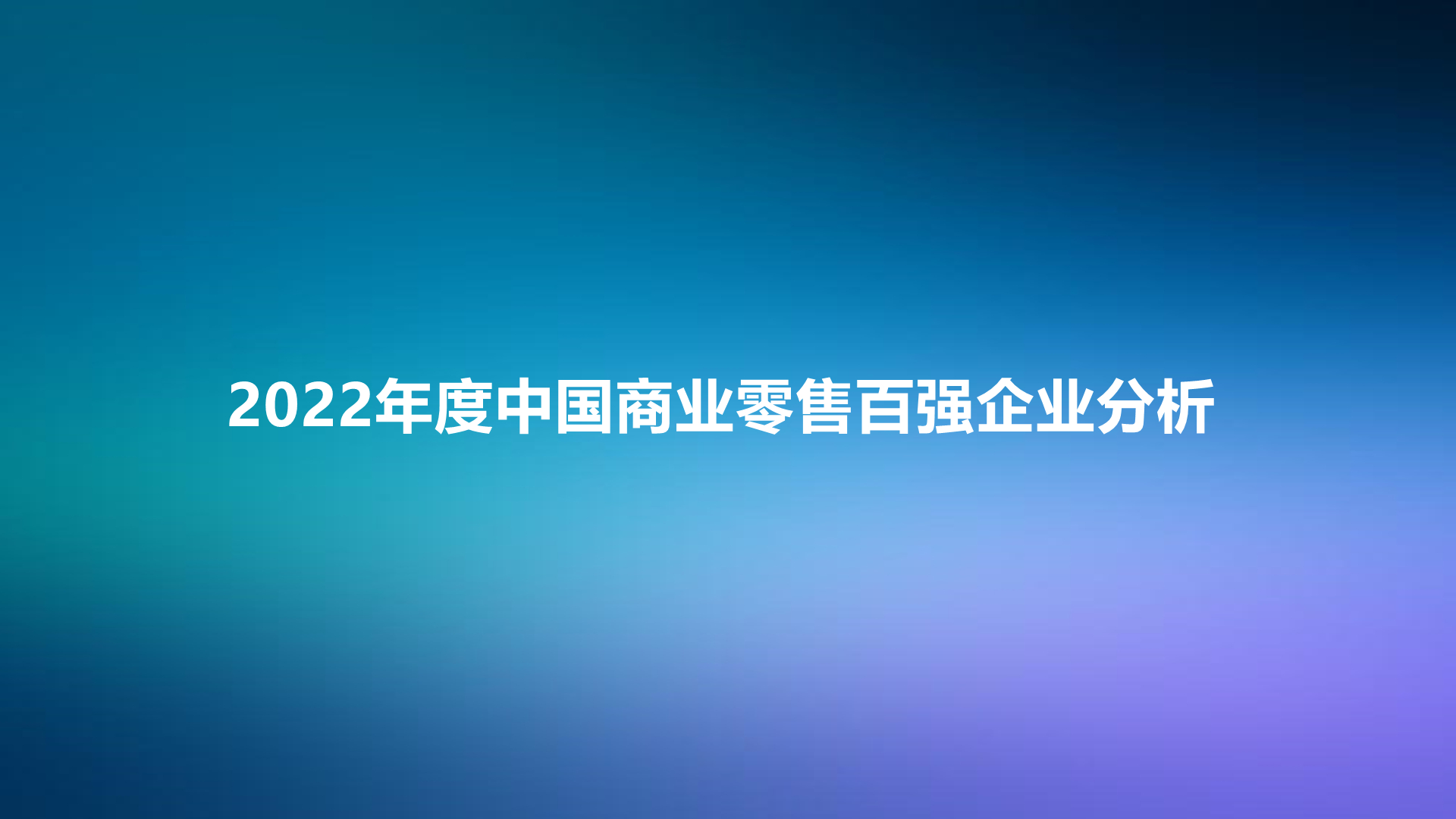 2022年度中国商业零售百强企业分析