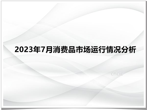 2023年7月消费品市场运行情况分析