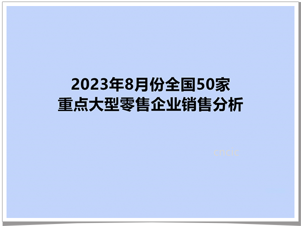 2023年8月份全国50家重点大型零售企业销售分析