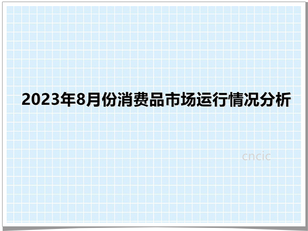 2023年8月份消费品市场运行情况分析