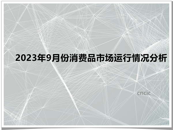 2023年9月份消费品市场运行情况分析