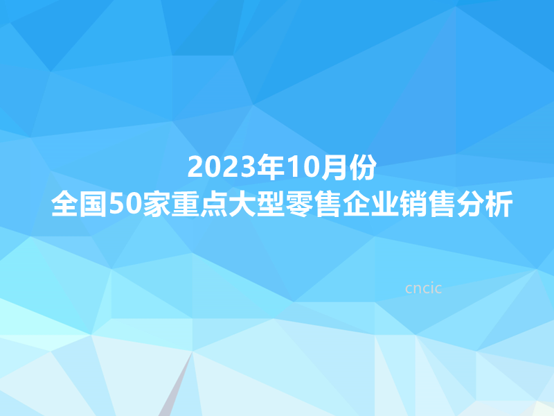 2023年10月份全国50家重点大型零售企业销售分析