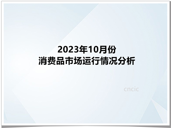 2023年10月份消费品市场运行情况分析