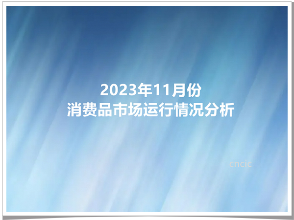 2023年11月份消费品市场运行情况分析
