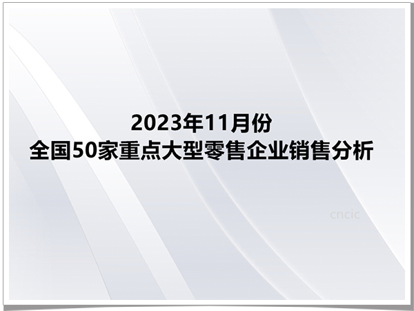 2023年11月份全国50家重点大型零售企业销售分析