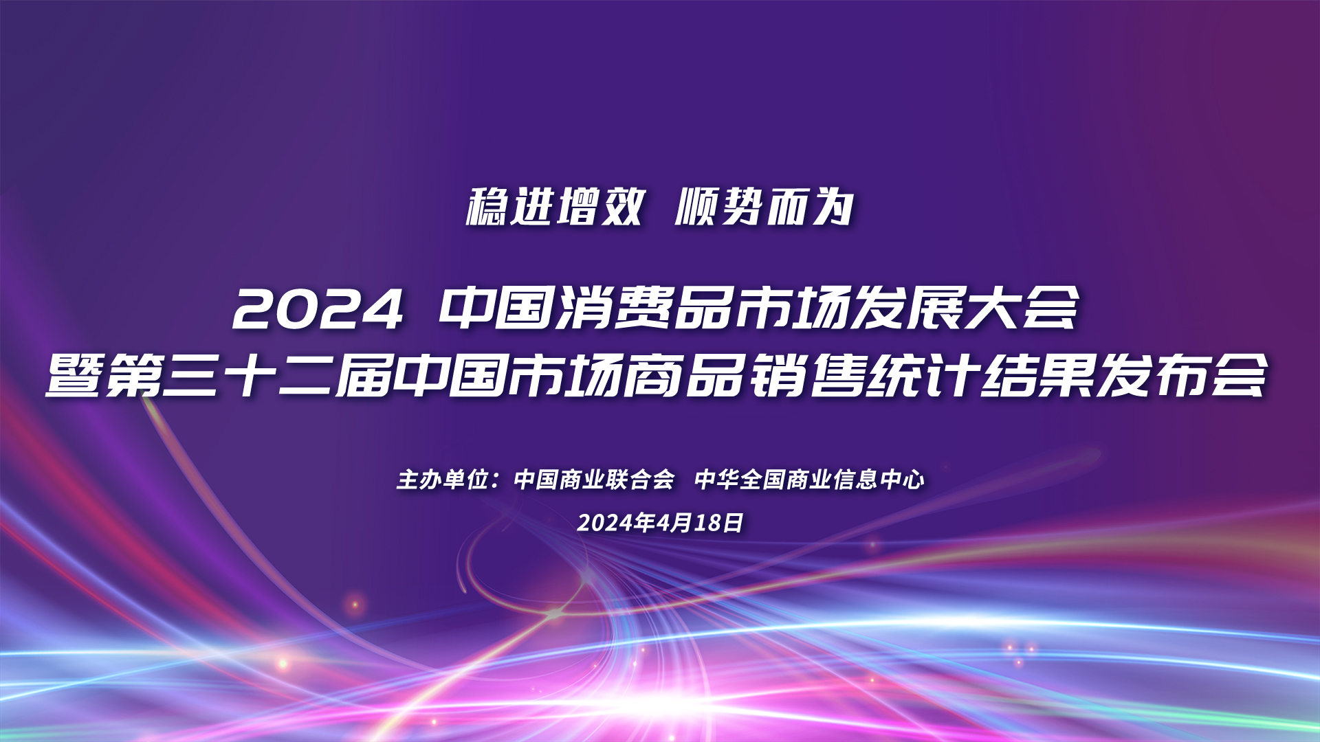 关于举办2024中国消费品市场发展大会暨第三十二届中国市场商品销售统计结果发布会的通知