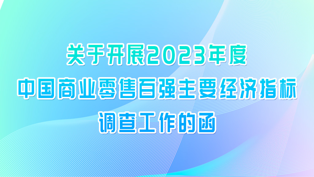 关于开展2023年度中国商业零售百强主要经济指标调查工作的函