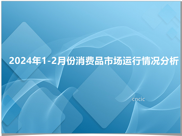 2024年1-2月份消费品市场运行情况分析