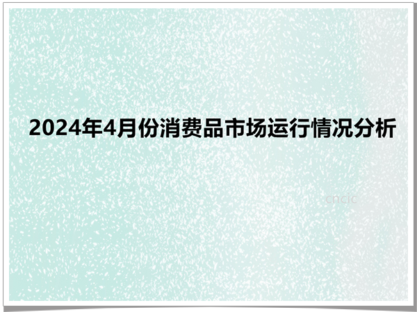 2024年4月份消费品市场运行情况分析