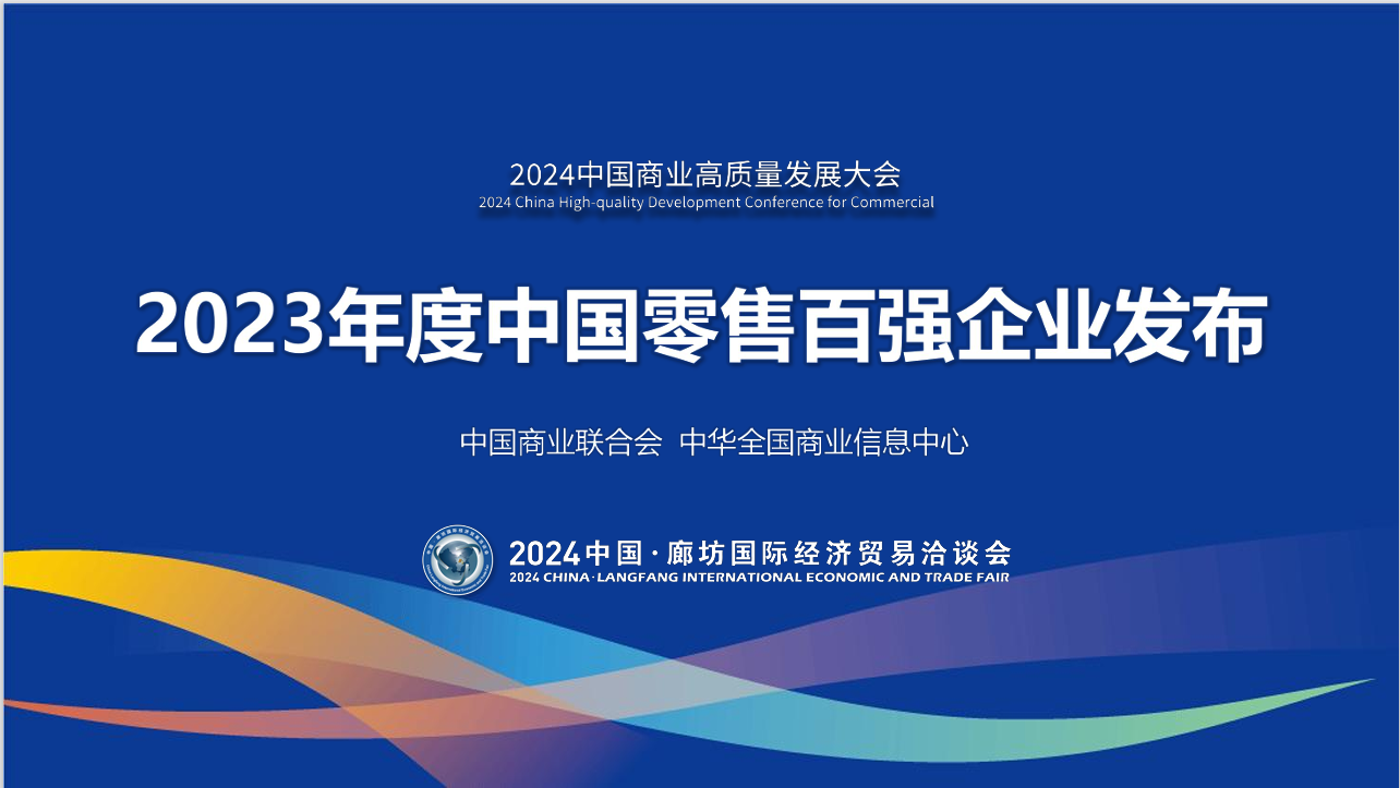 2023年度中国零售百强企业销售额增长3.3%