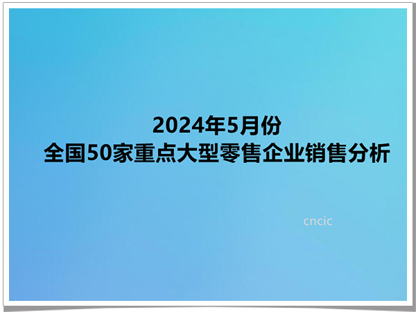 2024年5月份全国50家重点大型零售企业销售分析