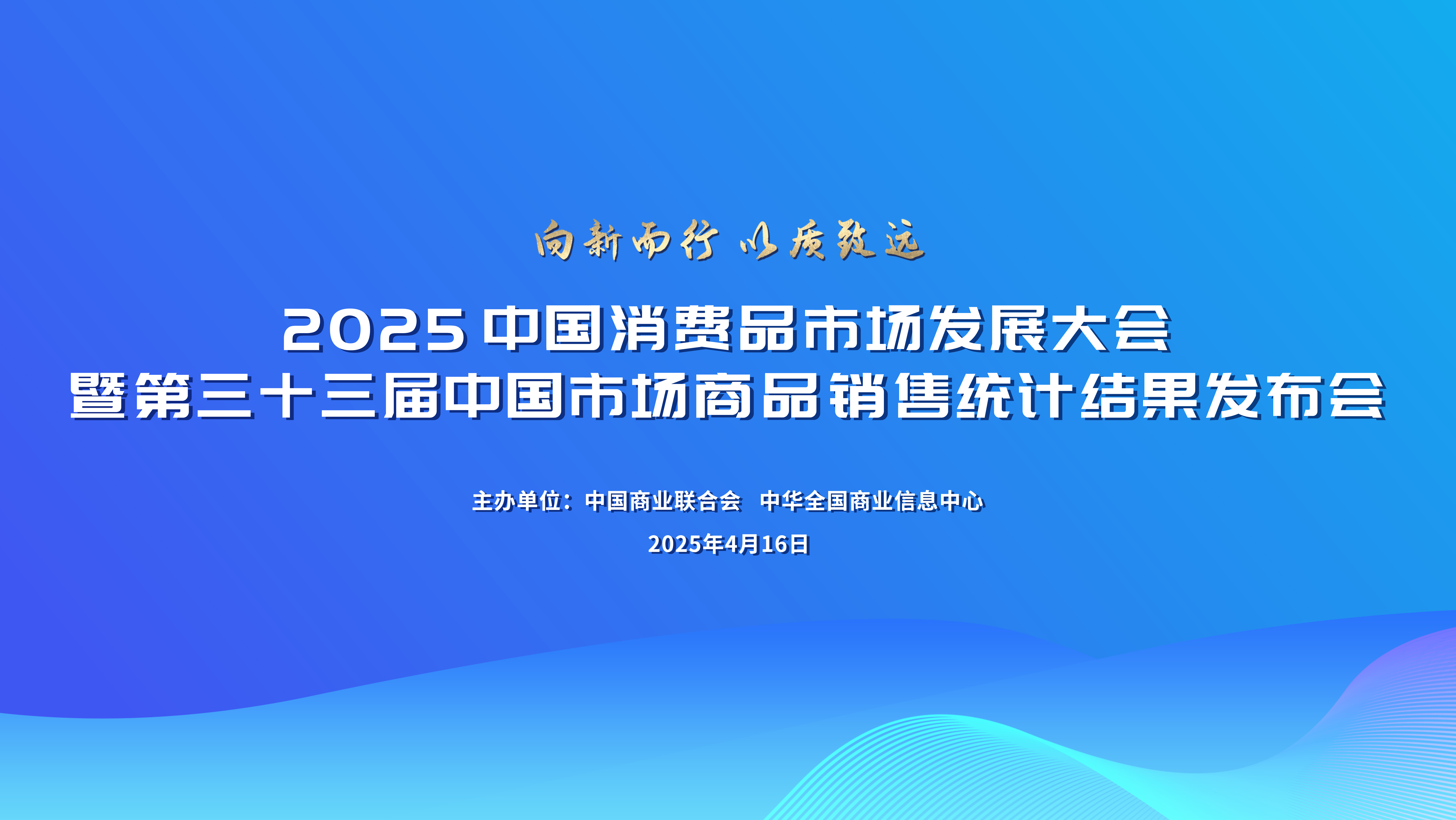 向新而行，以质致远——2025年中国消费品市场发展大会暨第三十三届中国市场商品销售统计结果发布会在京召开