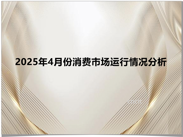 2025年4月份消费市场运行情况分析