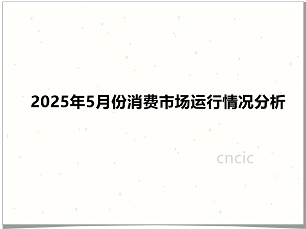 2025年5月份消费市场运行情况分析