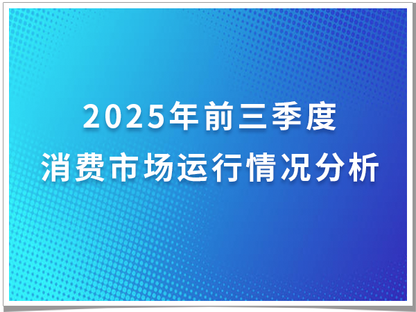 2025年前三季度消费市场运行情况分析