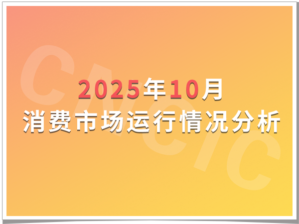 2025年10月消费市场运行情况分析
