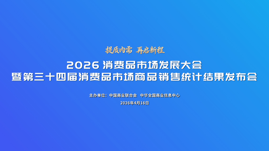 关于举办2026消费品市场发展大会暨第三十四届中国市场商品销售统计结果发布会的通知