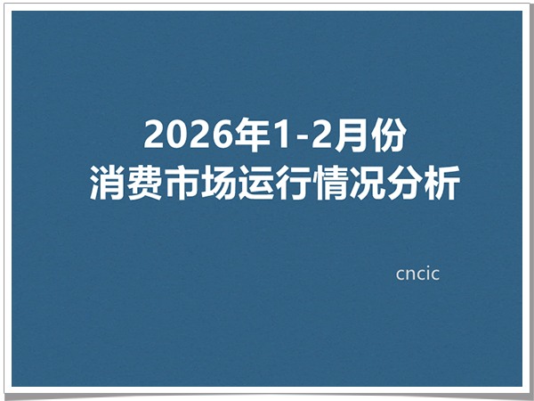 2026年1-2月份消费市场运行情况分析