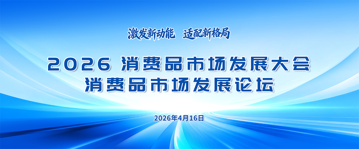 激发新动能 适配新格局——2026消费品市场发展论坛圆满举办