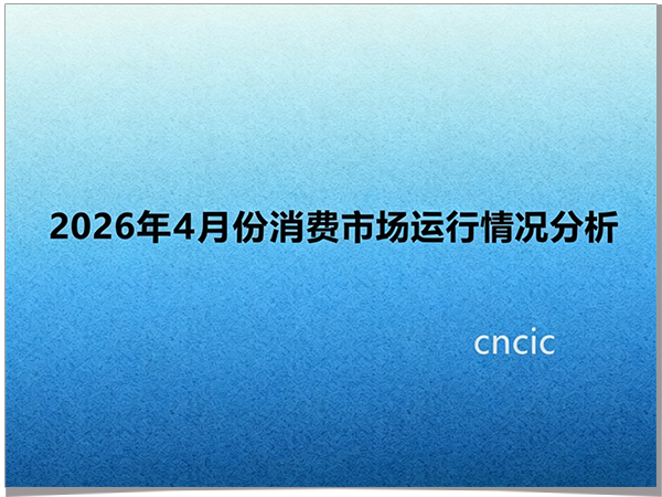 2026年4月份消费市场运行情况分析