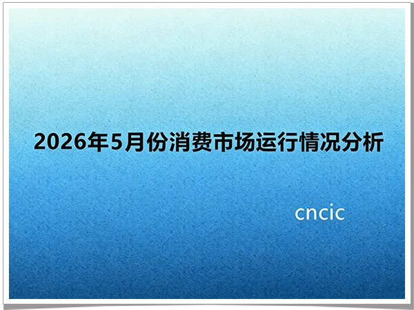 2026年5月份消费市场运行情况分析