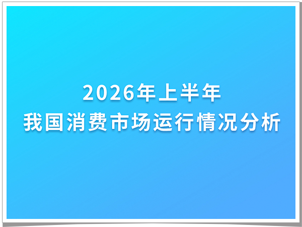 2026年上半年我国消费市场运行情况分析