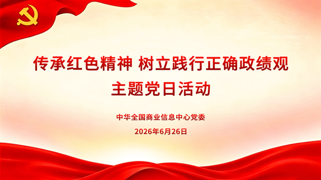 传承红色精神 树立和践行正确政绩观