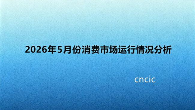 2026年5月份消费市场运行情况分析