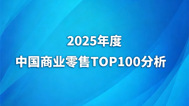 2025年度中国商业零售TOP100分析