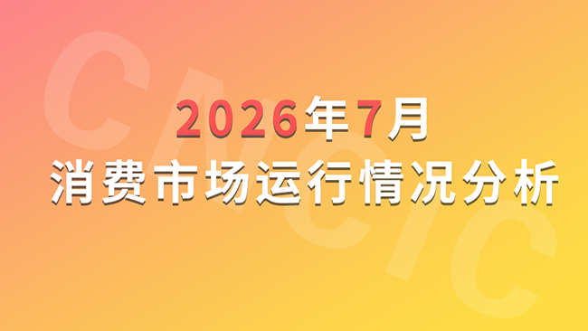 2026年7月消费市场运行情况分析