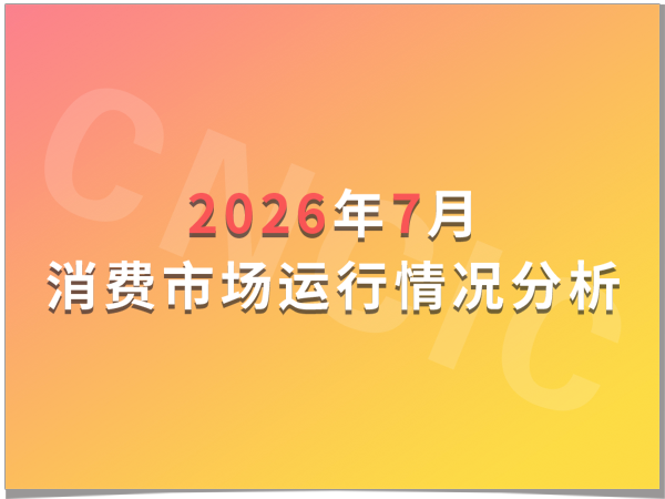 2026年7月消费市场运行情况分析