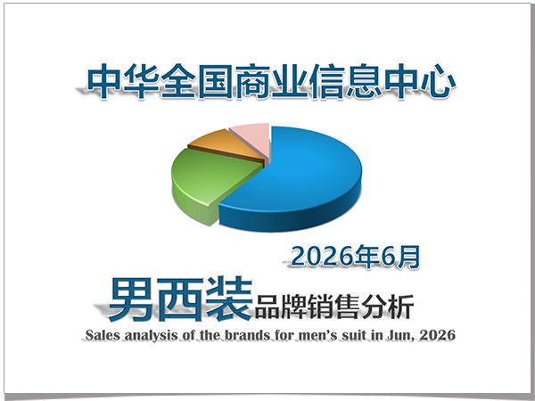 2026年6月男西装品牌销售分析