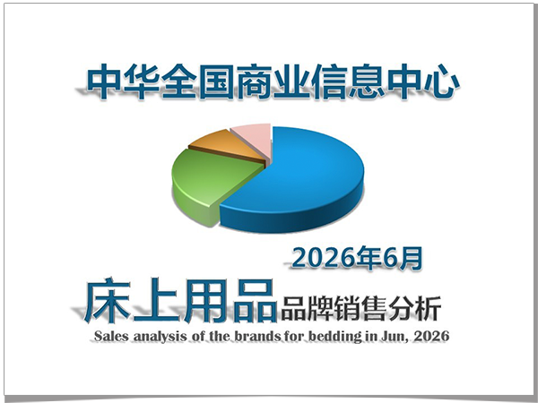 2026年6月床上用品品牌销售分析